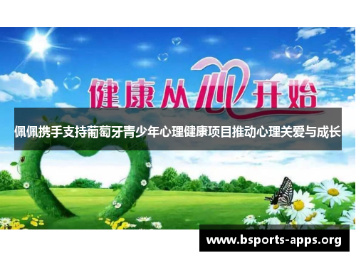 佩佩携手支持葡萄牙青少年心理健康项目推动心理关爱与成长 佩佩携手支持葡萄牙青少年心理健康项目推动心理关爱与成长