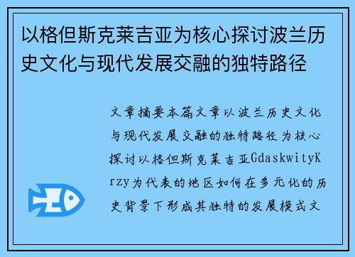 以格但斯克莱吉亚为核心探讨波兰历史文化与现代发展交融的独特路径