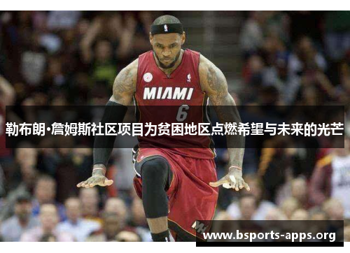 勒布朗·詹姆斯社区项目为贫困地区点燃希望与未来的光芒 勒布朗·詹姆斯社区项目为贫困地区点燃希望与未来的光芒