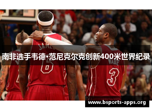 南非选手韦德·范尼克尔克创新400米世界纪录 南非选手韦德·范尼克尔克创新400米世界纪录