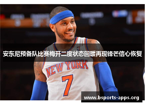 安东尼预备队比赛梅开二度状态回暖再现锋芒信心恢复 安东尼预备队比赛梅开二度状态回暖再现锋芒信心恢复