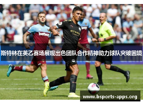 斯特林在英乙赛场展现出色团队合作精神助力球队突破困境