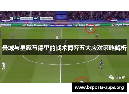 曼城与皇家马德里的战术博弈五大应对策略解析 曼城与皇家马德里的战术博弈五大应对策略解析