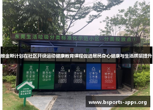 维金斯计划在社区开设运动健康教育课程促进居民身心健康与生活质量提升
