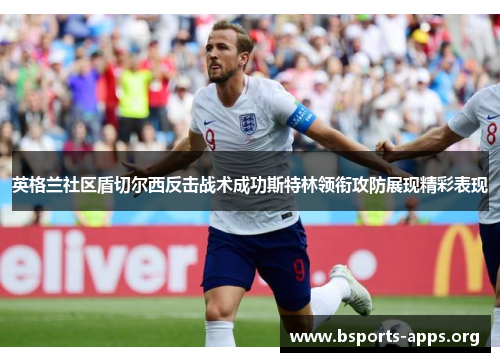 英格兰社区盾切尔西反击战术成功斯特林领衔攻防展现精彩表现