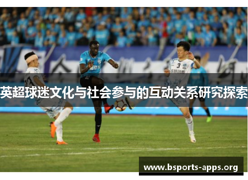 英超球迷文化与社会参与的互动关系研究探索