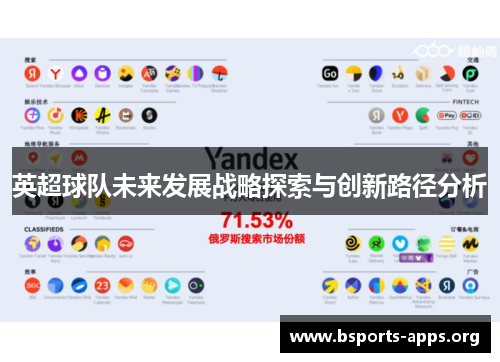 英超球队未来发展战略探索与创新路径分析 英超球队未来发展战略探索与创新路径分析
