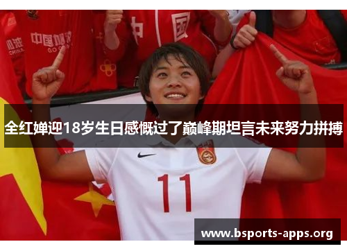 全红婵迎18岁生日感慨过了巅峰期坦言未来努力拼搏