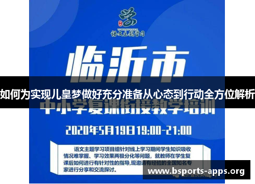 如何为实现儿皇梦做好充分准备从心态到行动全方位解析 如何为实现儿皇梦做好充分准备从心态到行动全方位解析