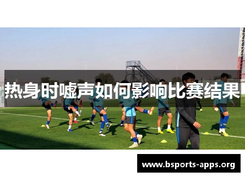 热身时嘘声如何影响比赛结果