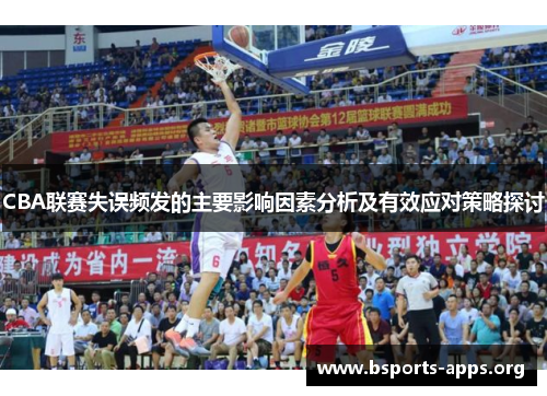 CBA联赛失误频发的主要影响因素分析及有效应对策略探讨