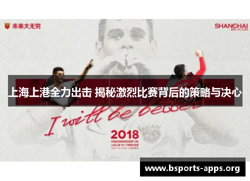 上海上港全力出击 揭秘激烈比赛背后的策略与决心 上海上港全力出击 揭秘激烈比赛背后的策略与决心