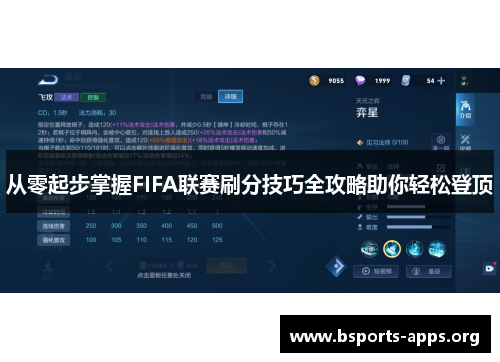 从零起步掌握FIFA联赛刷分技巧全攻略助你轻松登顶 从零起步掌握FIFA联赛刷分技巧全攻略助你轻松登顶