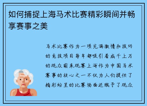 如何捕捉上海马术比赛精彩瞬间并畅享赛事之美 如何捕捉上海马术比赛精彩瞬间并畅享赛事之美