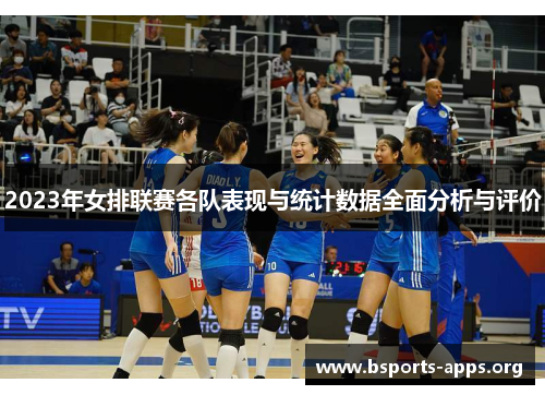 2023年女排联赛各队表现与统计数据全面分析与评价