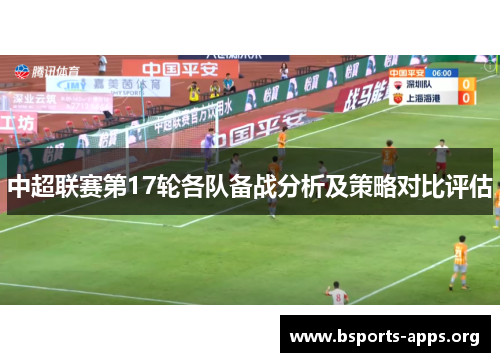 中超联赛第17轮各队备战分析及策略对比评估 中超联赛第17轮各队备战分析及策略对比评估