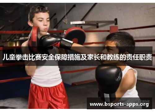 儿童拳击比赛安全保障措施及家长和教练的责任职责