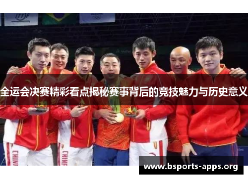 全运会决赛精彩看点揭秘赛事背后的竞技魅力与历史意义