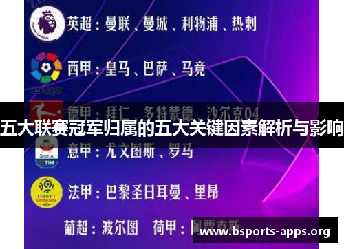 五大联赛冠军归属的五大关键因素解析与影响 五大联赛冠军归属的五大关键因素解析与影响