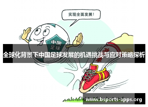 全球化背景下中国足球发展的机遇挑战与应对策略探析