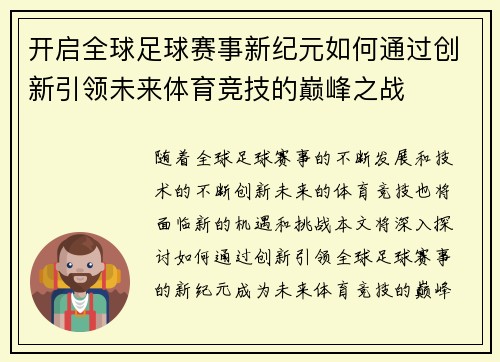 开启全球足球赛事新纪元如何通过创新引领未来体育竞技的巅峰之战