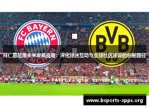 拜仁慕尼黑未来发展战略：深化球迷互动与全球社区建设的创新路径