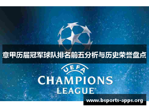 意甲历届冠军球队排名前五分析与历史荣誉盘点