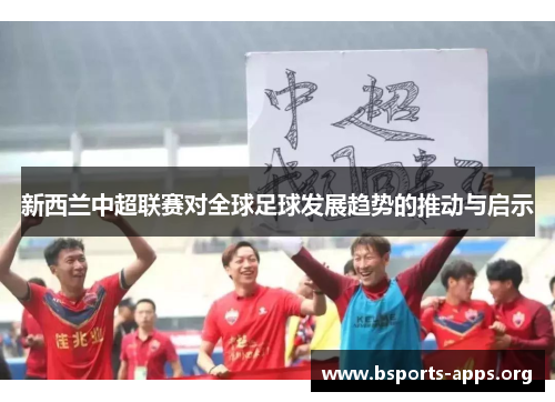 新西兰中超联赛对全球足球发展趋势的推动与启示