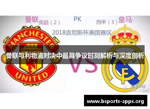 曼联与利物浦对决中最具争议时刻解析与深度剖析 曼联与利物浦对决中最具争议时刻解析与深度剖析