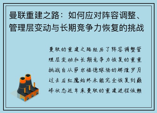 曼联重建之路：如何应对阵容调整、管理层变动与长期竞争力恢复的挑战
