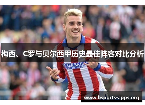 梅西、C罗与贝尔西甲历史最佳阵容对比分析