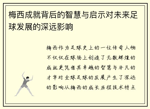 梅西成就背后的智慧与启示对未来足球发展的深远影响 梅西成就背后的智慧与启示对未来足球发展的深远影响