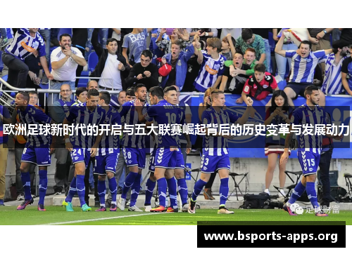 欧洲足球新时代的开启与五大联赛崛起背后的历史变革与发展动力