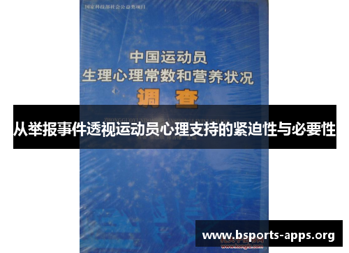 从举报事件透视运动员心理支持的紧迫性与必要性 从举报事件透视运动员心理支持的紧迫性与必要性