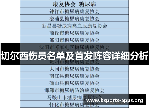 切尔西伤员名单及首发阵容详细分析
