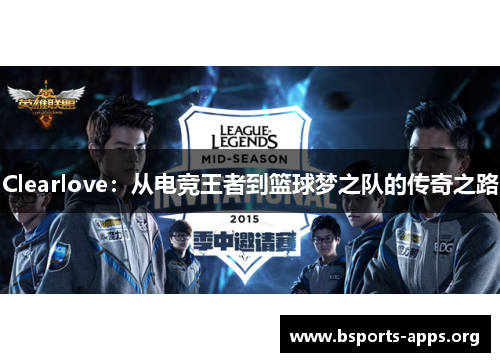 Clearlove：从电竞王者到篮球梦之队的传奇之路