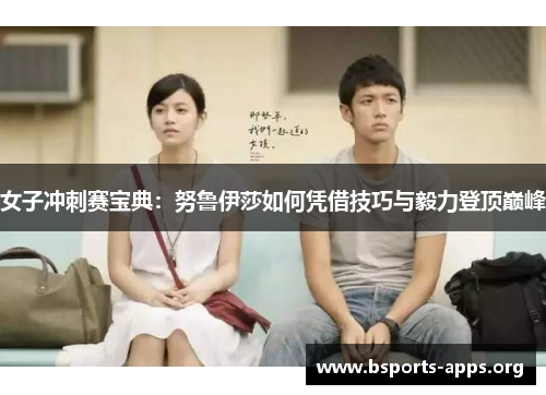 女子冲刺赛宝典：努鲁伊莎如何凭借技巧与毅力登顶巅峰