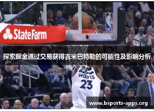 探索掘金通过交易获得吉米巴特勒的可能性及影响分析