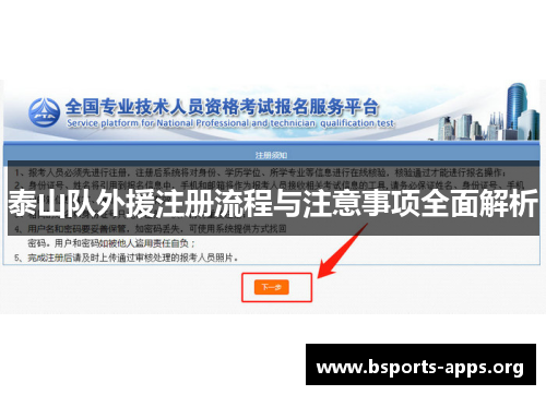 泰山队外援注册流程与注意事项全面解析