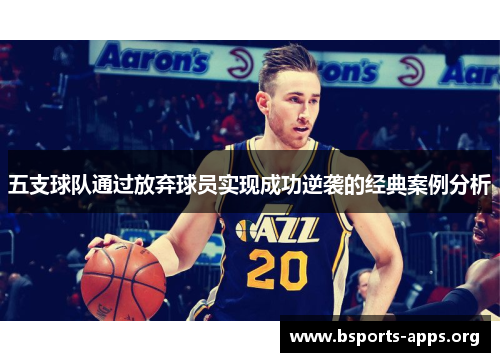 五支球队通过放弃球员实现成功逆袭的经典案例分析