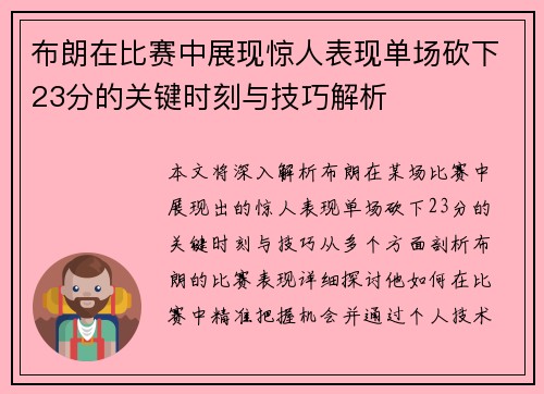布朗在比赛中展现惊人表现单场砍下23分的关键时刻与技巧解析