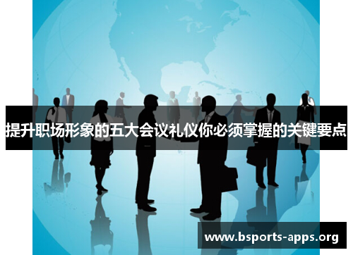 提升职场形象的五大会议礼仪你必须掌握的关键要点