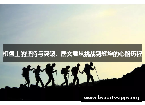 棋盘上的坚持与突破：居文君从挑战到辉煌的心路历程