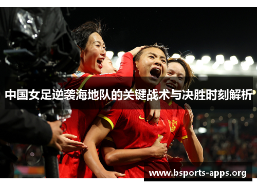 中国女足逆袭海地队的关键战术与决胜时刻解析