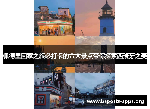 佩德里回家之旅必打卡的六大景点带你探索西班牙之美 佩德里回家之旅必打卡的六大景点带你探索西班牙之美