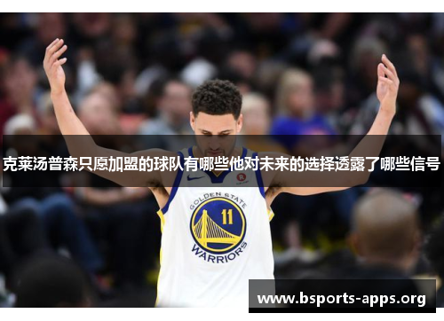 克莱汤普森只愿加盟的球队有哪些他对未来的选择透露了哪些信号