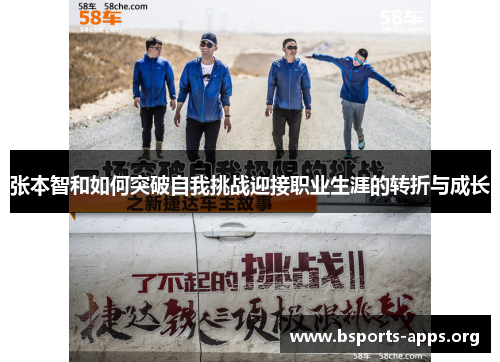 张本智和如何突破自我挑战迎接职业生涯的转折与成长
