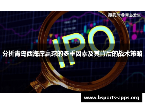 分析青岛西海岸赢球的多重因素及其背后的战术策略 分析青岛西海岸赢球的多重因素及其背后的战术策略