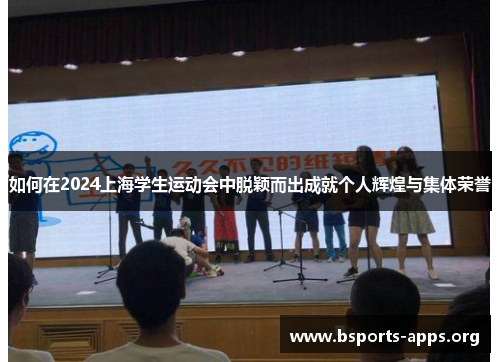 如何在2024上海学生运动会中脱颖而出成就个人辉煌与集体荣誉