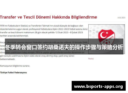 冬季转会窗口签约胡桑诺夫的操作步骤与策略分析 冬季转会窗口签约胡桑诺夫的操作步骤与策略分析